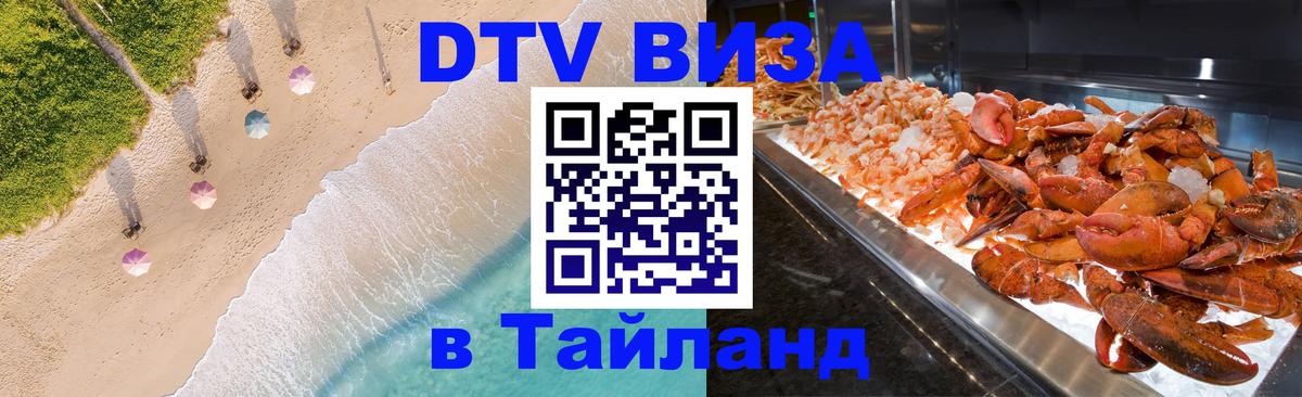 DTV виза Тайланд Манила DTV виза Тайланд Манила