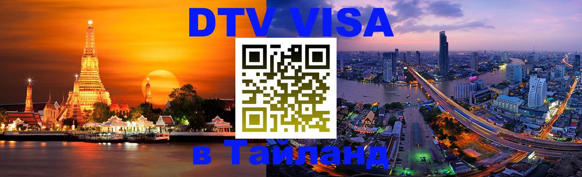 ДТВ виза в Таиланд Манила 